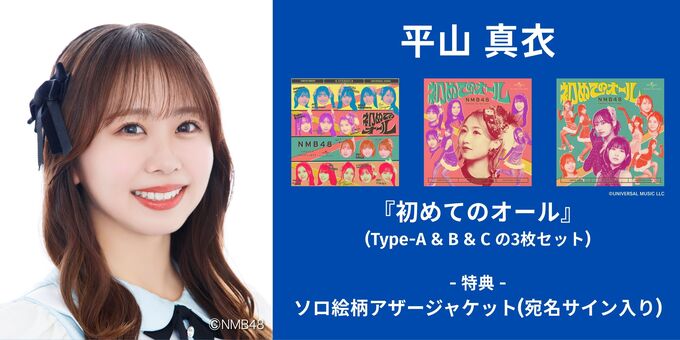 平山真衣】アザージャケットサイン | 【6/13,14】NMB48「初めての
