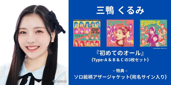 ド*ク様 NMB48 三鴨くるみ　直筆サイン入り生写真 三鴨くるみ】アザージャケットサイン | 【6/13,14】NMB48「初めての