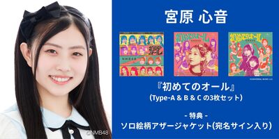 6/13,14】NMB48「初めてのオール」発売記念インターネットサイン会