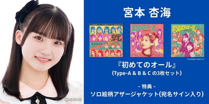 宮本杏海】アザージャケットサイン | 【6/13,14】NMB48「初めての