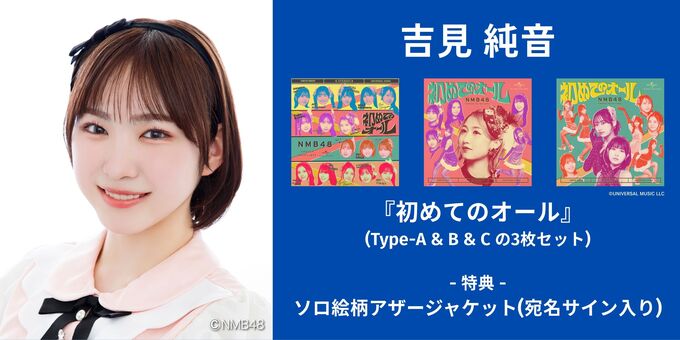 吉見純音】アザージャケットサイン | 【6/13,14】NMB48「初めての