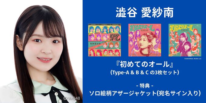 澁谷愛紗南】アザージャケットサイン | 【6/13,14】NMB48「初めての