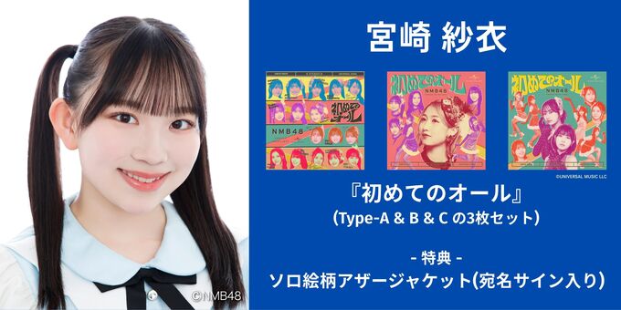 宮崎紗衣】アザージャケットサイン | 【6/13,14】NMB48「初めての
