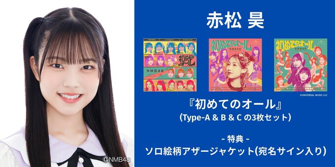 赤松昊】アザージャケットサイン | 【6/13,14】NMB48「初めてのオール