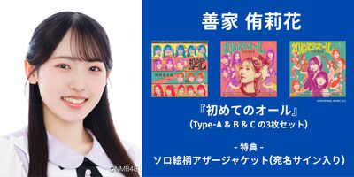 6/13,14】NMB48「初めてのオール」発売記念インターネットサイン会