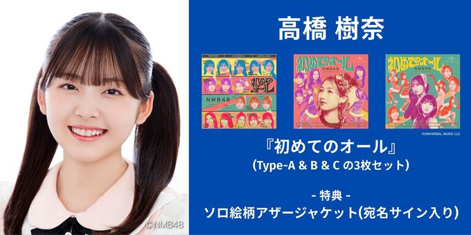 高橋樹奈】アザージャケットサイン | 【6/13,14】NMB48「初めての