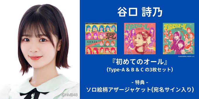 谷口詩乃】アザージャケットサイン | 【6/13,14】NMB48「初めての