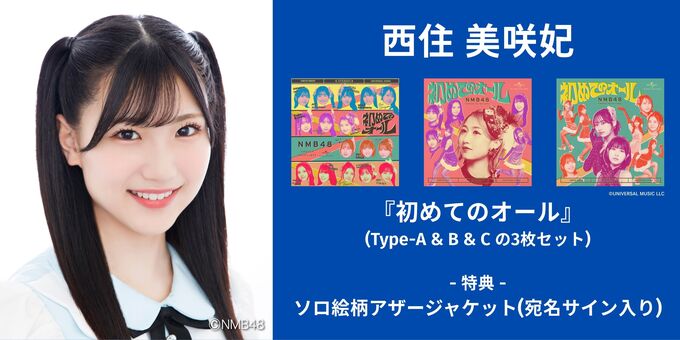 西住美咲妃】アザージャケットサイン | 【6/13,14】NMB48「初めての