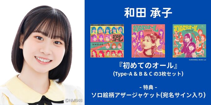 NMB48 和田承子 直筆サイン入り生写真 和田承子】アザージャケットサイン | 【6/13,14】NMB48「初めての