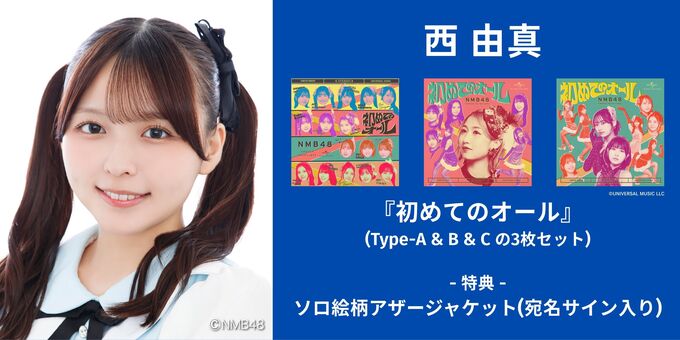 西由真】アザージャケットサイン | 【6/13,14】NMB48「初めてのオール