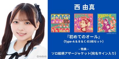 6/13,14】NMB48「初めてのオール」発売記念インターネットサイン会