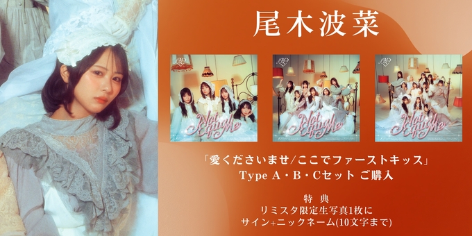 一次 尾木波菜 1部】限定生写真1枚にサイン | 【6月22日、7月2日 一次