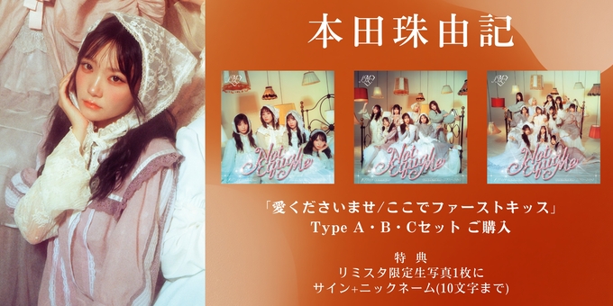 一次 本田珠由記 2部】限定生写真1枚にサイン | 【6月22日、7月2日