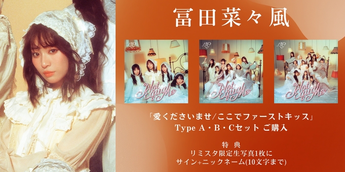 一次 冨田菜々風 2部】限定生写真1枚にサイン | 【6月22日、7月2日