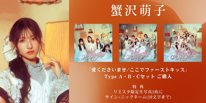 二次 蟹沢萌子 1部】限定生写真1枚にサイン | 【6月22日、7月2日 二次