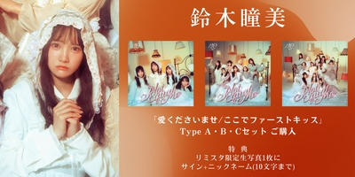 6月22日、7月2日 二次受付(先着)】≠ME 12th両A面シングル『愛ください