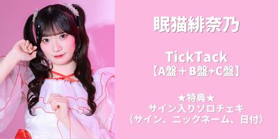 06/20】Next☆Rico 2ndシングル『TickTack』発売記念オンライン特典会