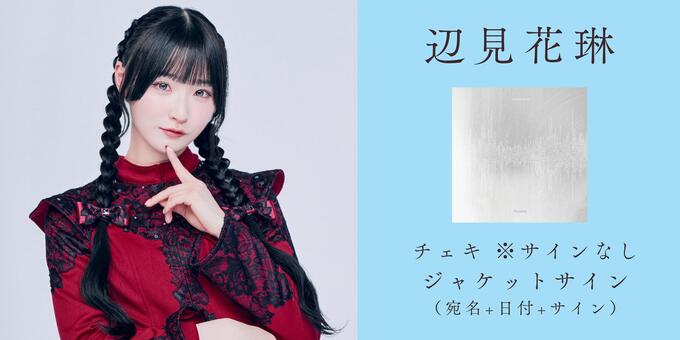 辺見花琳】【CD1枚】チェキ＋ジャケットサイン | 【6/24