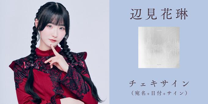 サイン入りチェキ付　GARNiDELiA　Linkage Ring　ボカロ　CD 辺見花琳】【CD1枚】チェキサイン | 【6/24】Ringwanderung