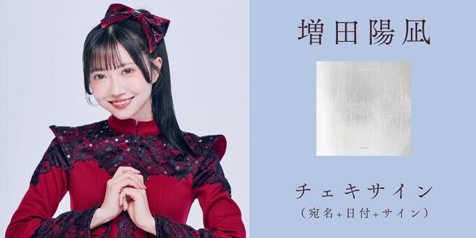 増田陽凪】【CD1枚】チェキサイン | 【6/24】Ringwanderung