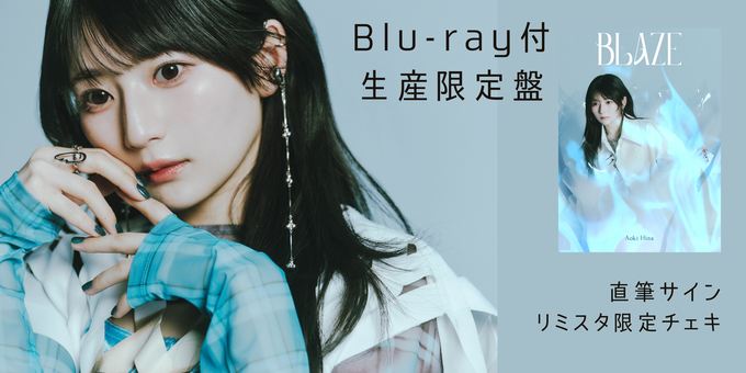 BR付CD1枚】直筆サイン＋ニックネーム入りチェキ | 【7/2】青木陽菜