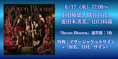 6/17,23】Girls² ALBUM「Seven Blooms」発売記念インターネットサイン