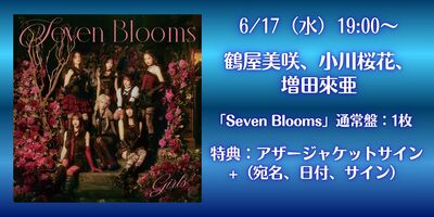 6/17,23】Girls² ALBUM「Seven Blooms」発売記念インターネットサイン