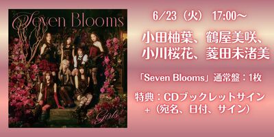 6/17,23】Girls² ALBUM「Seven Blooms」発売記念インターネットサイン