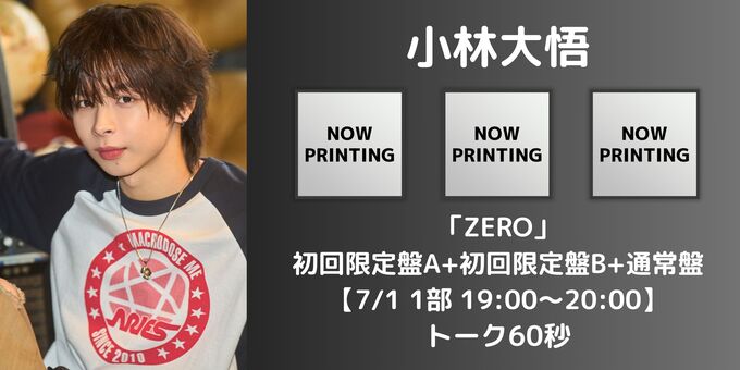 【値下げ可】小林大悟 まとめ売り 7/1 1部【小林大悟】「ZERO」3形態＋トーク60秒 | 【一次受付(抽選