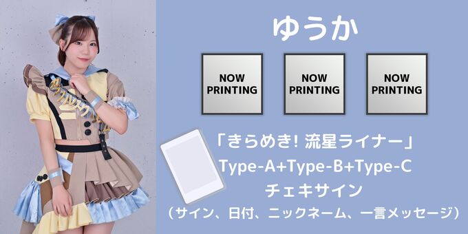 ゆうか】チェキサイン | 【6/27】カラフルスクリーム「きらめき! 流星