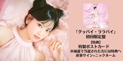 大西亜玖璃　直筆サイン4枚　LIVE限定ブロマイド 7/25】大西亜玖璃「グッバイ・ララバイ」発売記念インターネットサイン