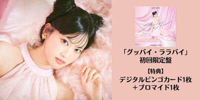 7/25】大西亜玖璃「グッバイ・ララバイ」発売記念インターネットサイン