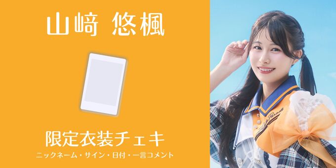 山﨑悠楓】限定衣装チェキ | 【6/29】Palette Parade オンラインチェキ