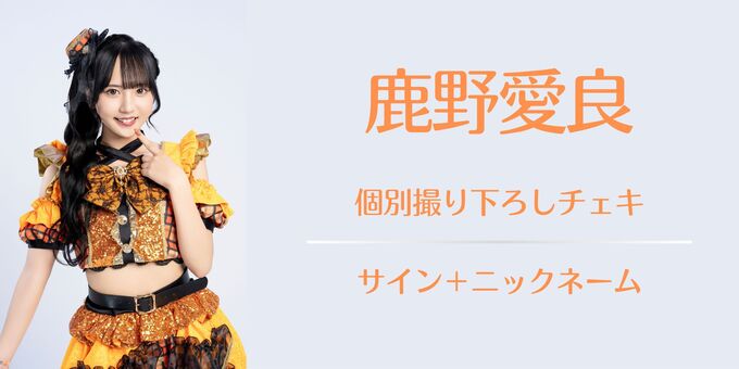 鹿野愛良】チェキ（サイン＋ニックネーム） | 【6/29,30】Re:IDOL
