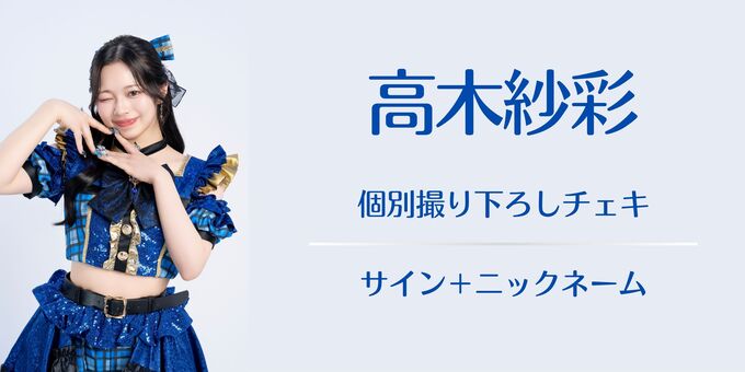 高木紗彩】チェキ（サイン＋ニックネーム） | 【6/29,30】Re:IDOL