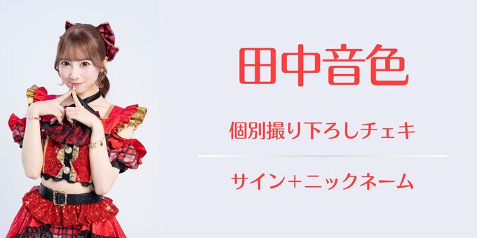 田中音色】チェキ（サイン＋ニックネーム） | 【6/29,30】Re:IDOL