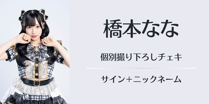 idntt テイン デビューショーケース 50名限定 サイン入りチェキ 橋本なな】チェキ（サイン＋ニックネーム） | 【6/29,30】Re:IDOL