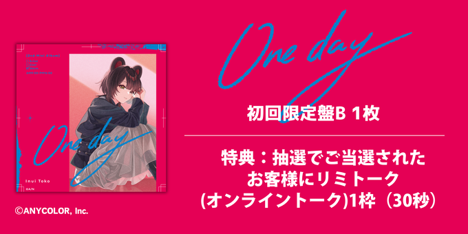 にこ One day 初回限定盤B | 戌亥とこ 2nd Mini Album『One day』発売記念