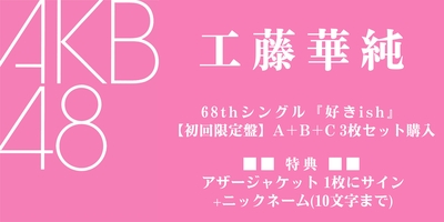 8/10,11 一次受付(抽選)】AKB48 68thシングル『好きish』発売記念