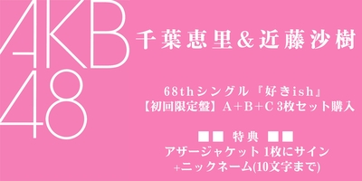 8/10,11 一次受付(抽選)】AKB48 68thシングル『好きish』発売記念