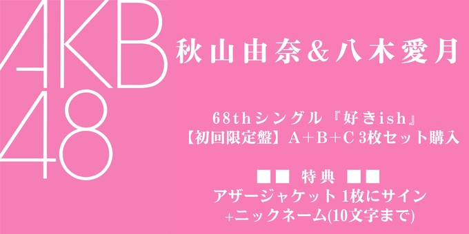 一次 秋山由奈&八木愛月】アザージャケット1枚にサイン | 【8/10,11