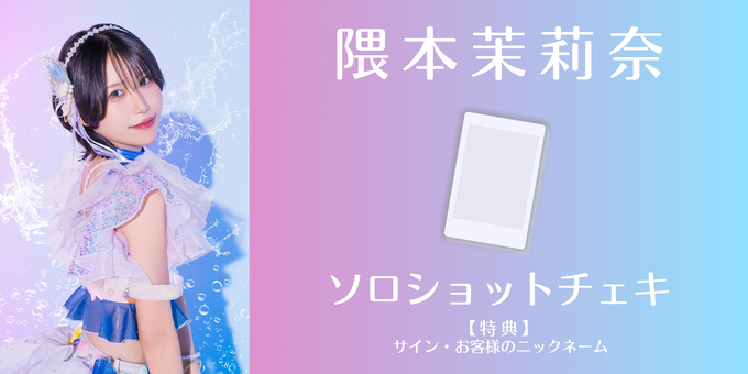 隈本茉莉奈】ソロショットチェキにサイン・ニックネーム | 【7/30】虹