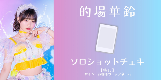 的場華鈴】ソロショットチェキにサイン・ニックネーム | 【7/30】虹の