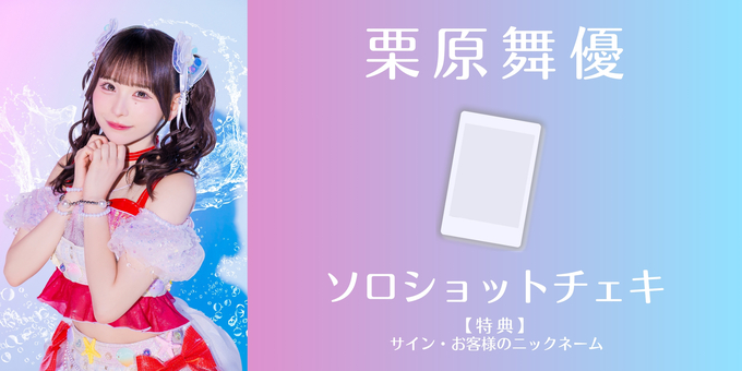 栗原舞優】ソロショットチェキにサイン・ニックネーム | 【7/30】虹の