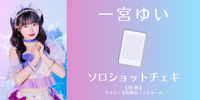 一宮ゆい】ソロショットチェキにサイン・ニックネーム | 【7/30】虹の