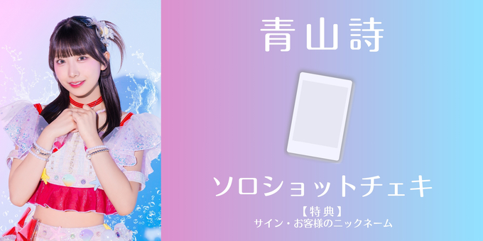青山詩】ソロショットチェキにサイン・ニックネーム | 【7/30】虹の