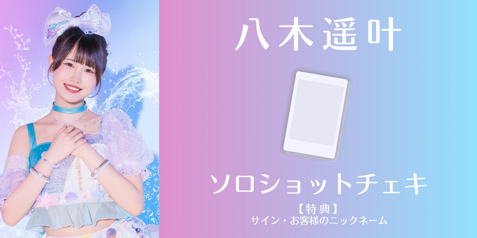 八木遥叶】ソロショットチェキにサイン・ニックネーム | 【7/30】虹の