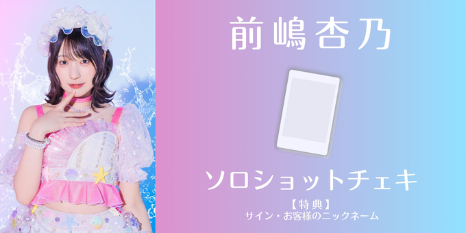 前嶋杏乃】ソロショットチェキにサイン・ニックネーム | 【7/30】虹の
