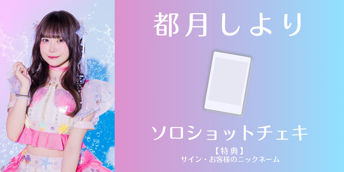 RIIZE FAME MAKESTAR ジャカルタ サイン会 チェキ トリビニ 都月しより】ソロショットチェキにサイン・ニックネーム | 【7/30】虹