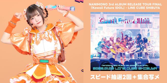 ✴︎ご成約品✴︎リピーター様　イベント割引　５点 ひなたゆま】スピード抽選2回＋集合写メ | 【7/8】NANIMONO リミスタ